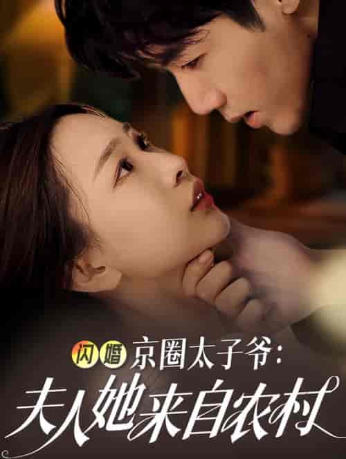 闪婚京圈太子爷夫人她来自农村（59集全）张北淅＆彭千玲-初遇资源网