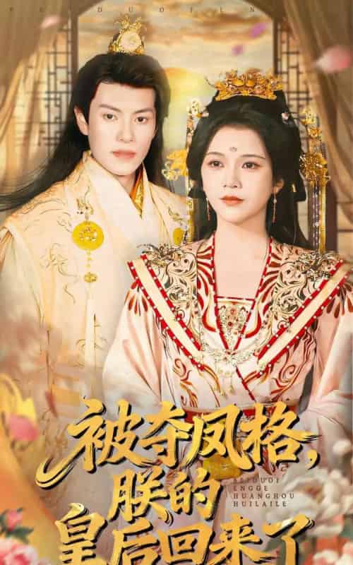 被夺凤格，朕的皇后回来了（100集全）杨紫艺＆周彦哲-初遇资源网