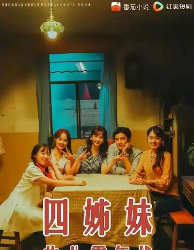 四姊妹的八零年代（60集全）何聪睿＆许梦圆-初遇资源网