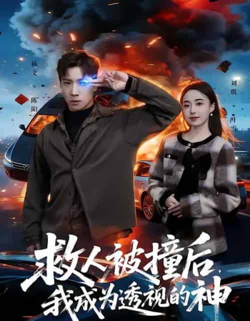 救人被撞后，我成为透视的神（66集全）杨文＆刘琪-初遇资源网