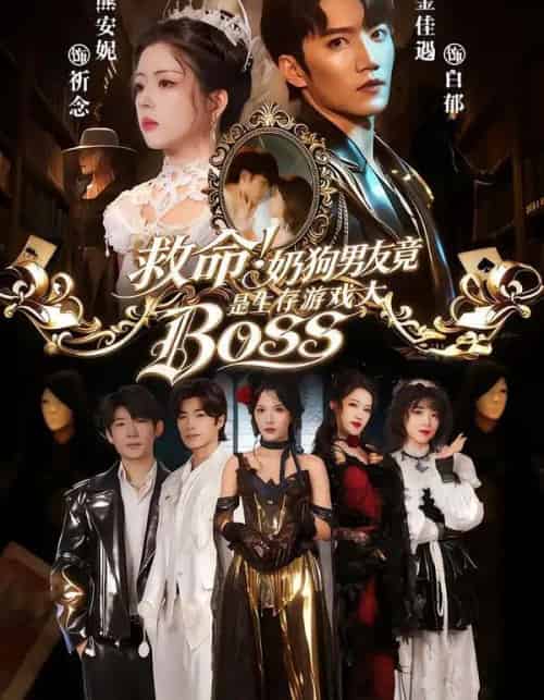 救命!奶狗男友竟是生存游戏大BOSS(67集全)金佳遇&熊安妮-初遇资源网