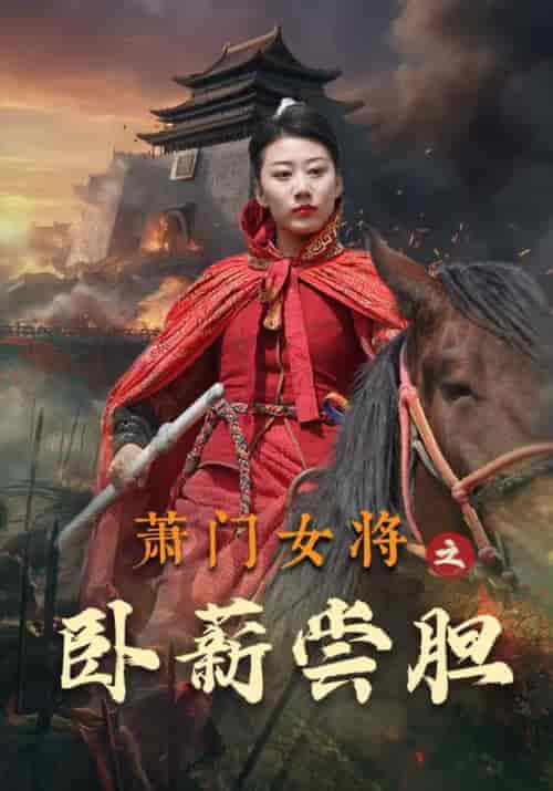 萧门女将之卧薪尝胆(72集全)-初遇资源网