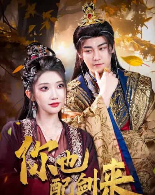 你也配剑来（61集）张元帅＆李汶轩-初遇资源网