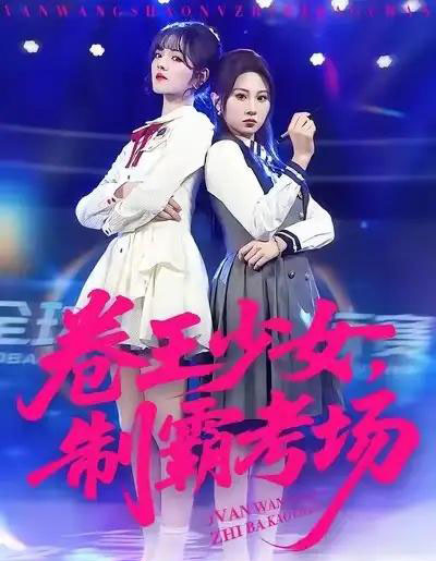 卷王少女,制霸考场(100集全)彭洋洋&魏家乐-初遇资源网