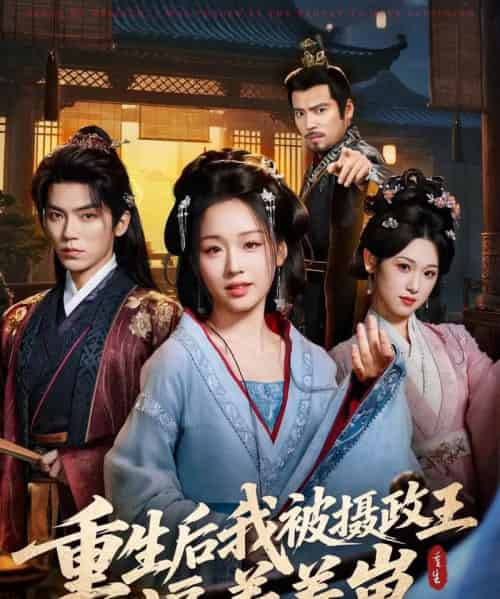 重生后我被摄政王逼着养崽（80集全）吴竹熙＆吴佳璐-初遇资源网