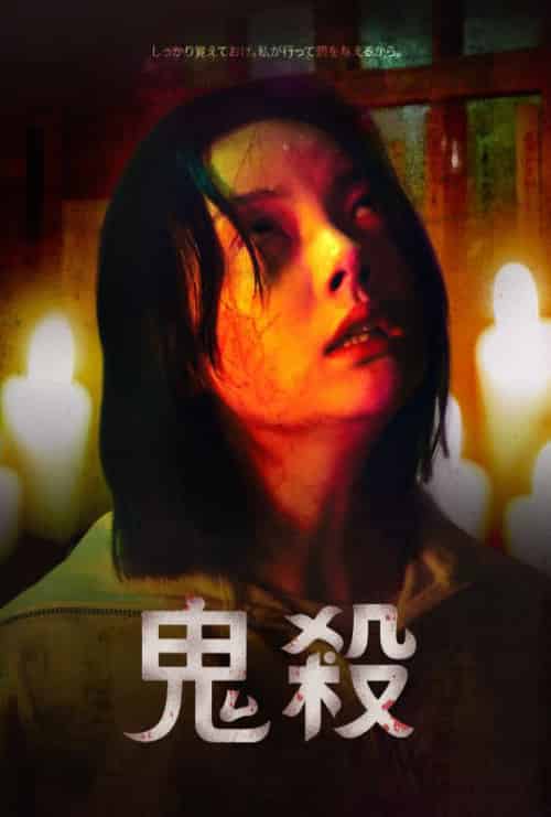 鬼殺（52集全）チョンファ＆チャンミ＆ソレ-初遇资源网