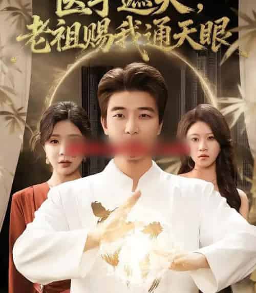 医手遮天，老祖赐我通天眼（80集全）贾予乐＆张翊轩-初遇资源网