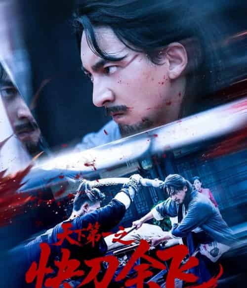 天下第一之快刀余飞（60集全）苏嘉＆侯君羡-初遇资源网