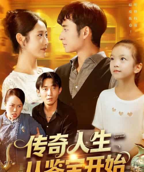 传奇人生从鉴宝开始 （85集） 如意-初遇资源网