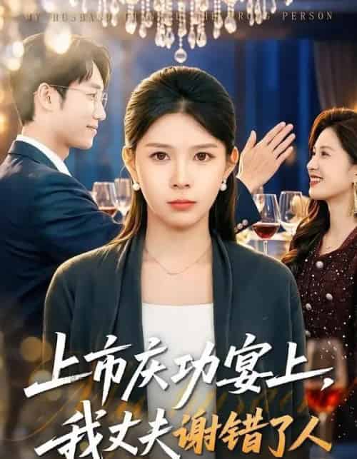 上市庆功宴上,我丈夫谢错了人(83集全)路莎&黄智慧-初遇资源网