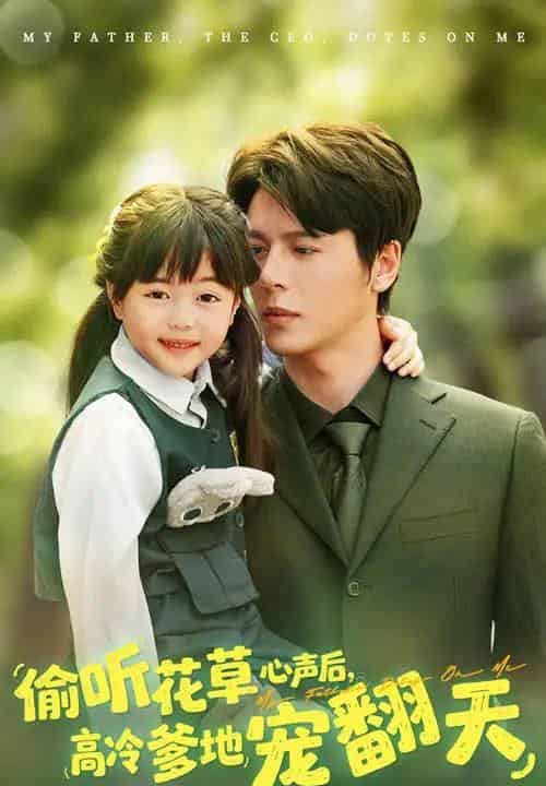 偷听花草心声后高冷爹地宠翻天(63集)陆希娅&徐扬灏-初遇资源网