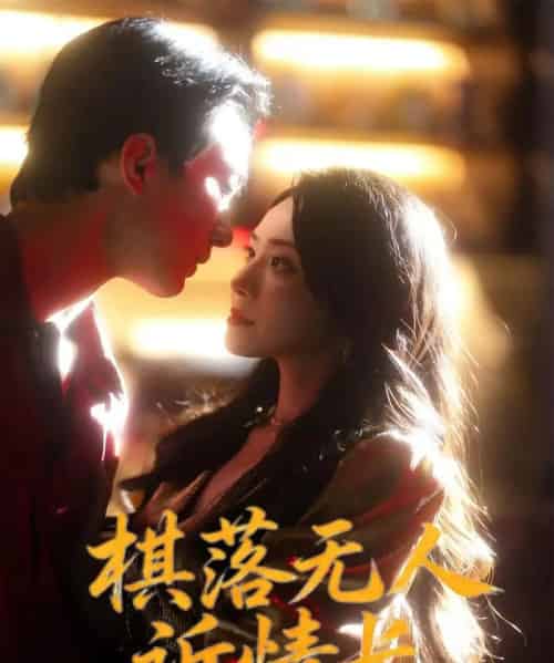 棋落无人诉情长（72集全）杨千婵＆项宇航-初遇资源网