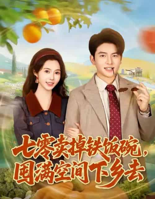 七零卖掉铁饭碗，囤满空间下乡去（80集全）张瑾＆蔡小轩-初遇资源网