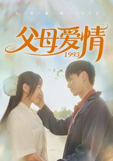 父母爱情1993(86集)陈政阳&郭亭亭-初遇资源网
