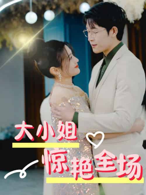 大小姐惊艳全场（40集全）林楠＆叶心柔-初遇资源网