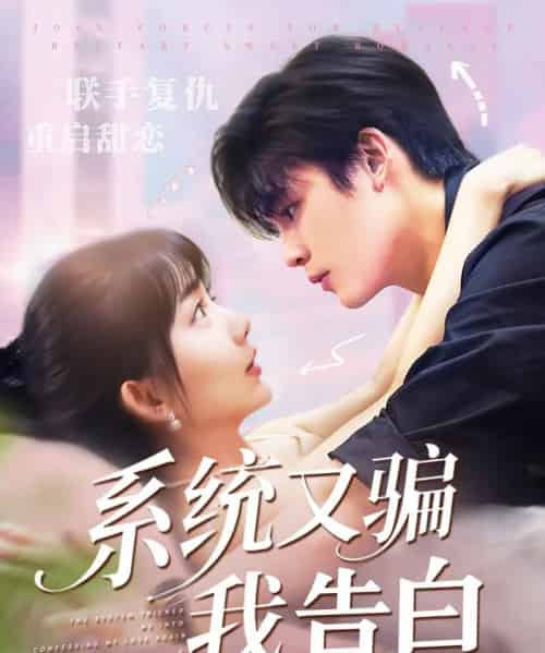 系统又骗我告白 （50集） 郭从赫＆盛晨-初遇资源网