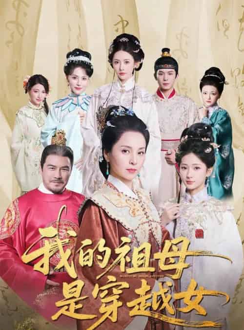 我的祖母是穿越女（70集）杨晓波＆汪海敏-初遇资源网