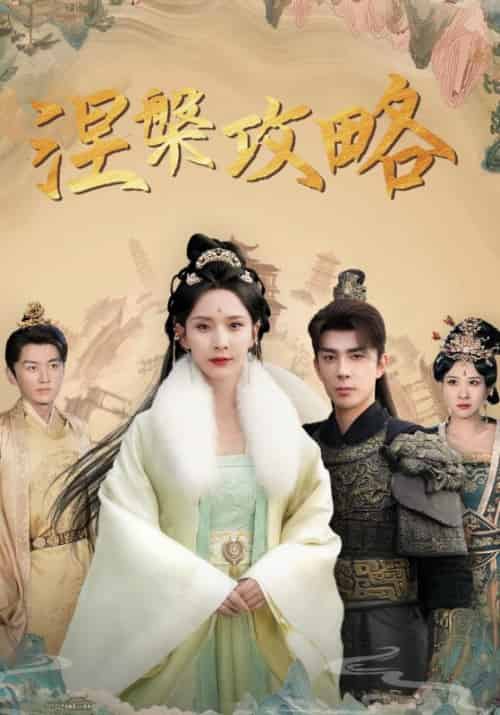 涅槃攻略(69集全)宋鸣&苏沐-初遇资源网