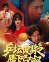 乒坛健将之腾飞吧大叔（60集全）李东赫＆啾啾-初遇资源网