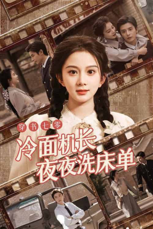 穿书七零冷面机长夜夜洗床单(60集全)马秋元&何聪睿-初遇资源网
