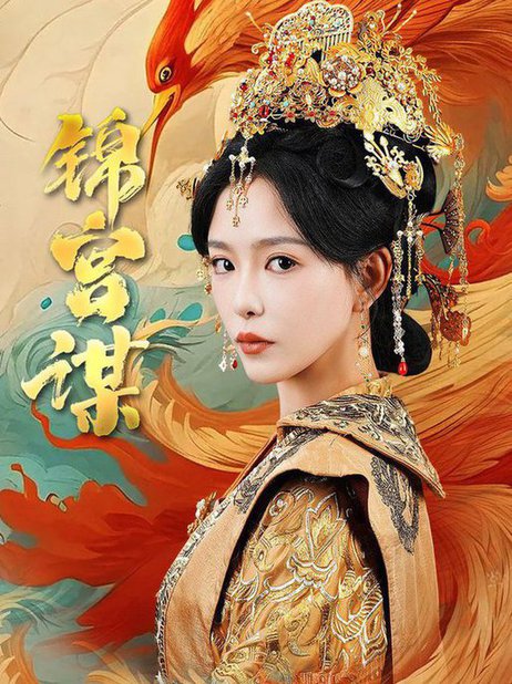 锦宫谋(82集)王永峰&葛晓希-初遇资源网