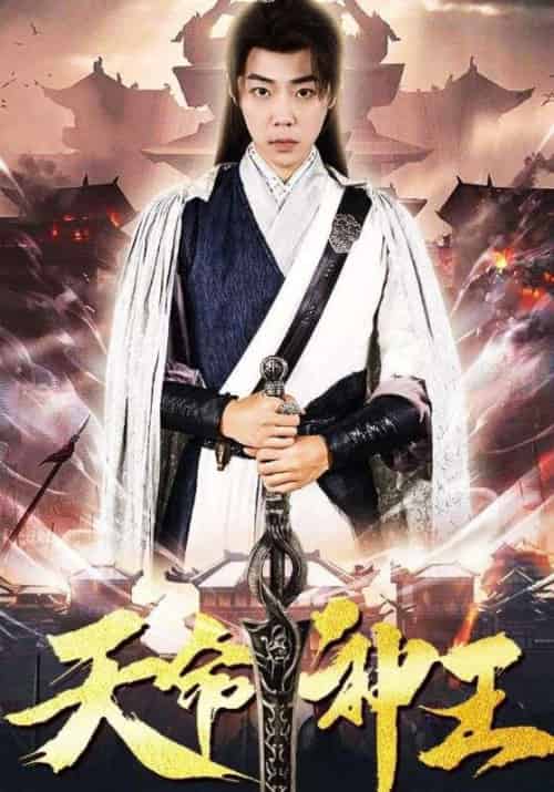 天命神王（89集全）萧北玄＆秦瑶-初遇资源网