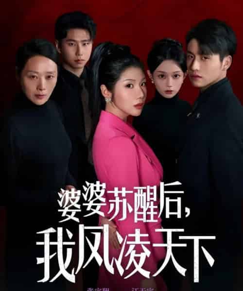 婆婆苏醒后，我凤凌天下（60集全）张宇翔＆汪天予-初遇资源网