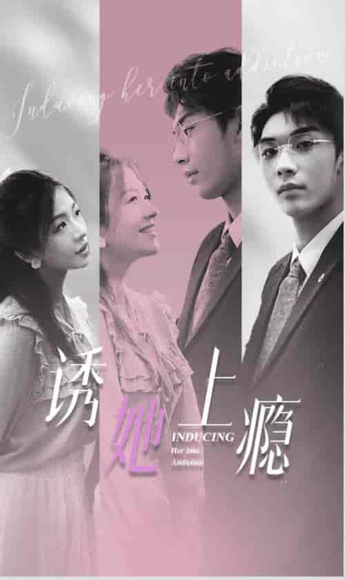诱她上瘾（99集）-初遇资源网