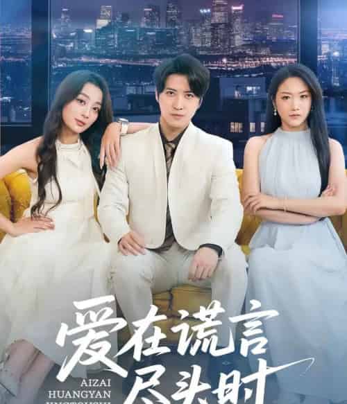 爱在谎言尽头时（59集）张婉琳＆佳妮＆虫宝-初遇资源网