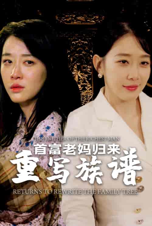 首富老妈归来重写族谱（58集）王锦颖-初遇资源网