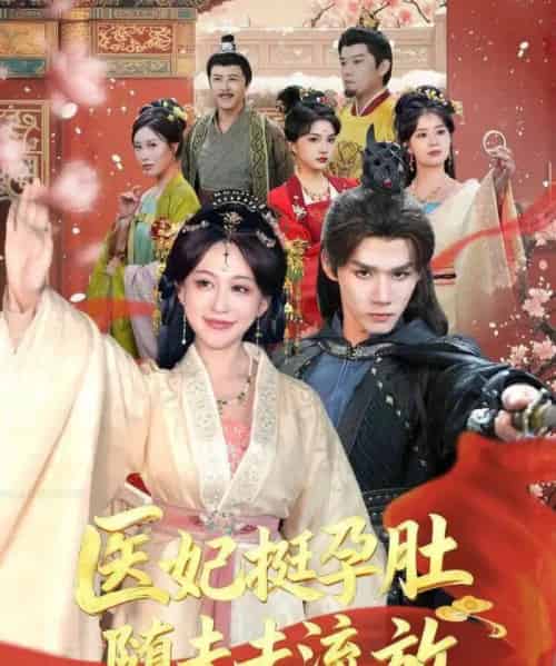 医妃挺孕肚随夫去流放(70集全)耿致忻&柴慧欣-初遇资源网