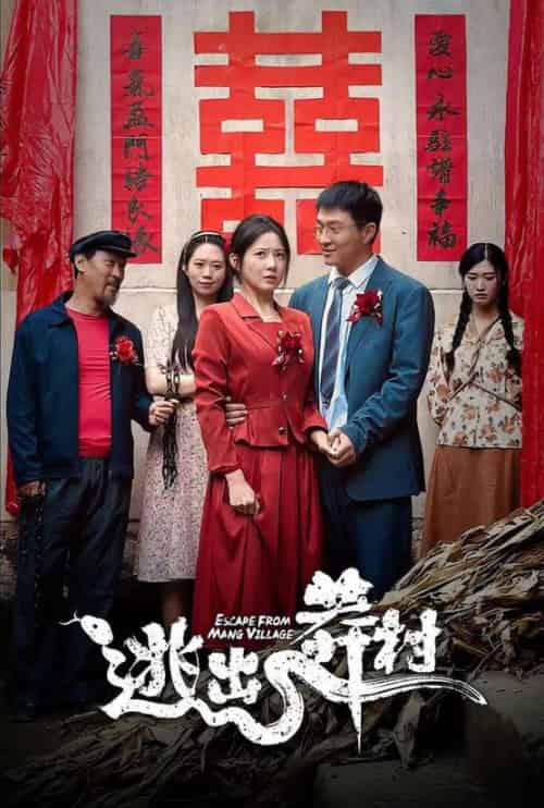 逃出莽村（35集全）-初遇资源网