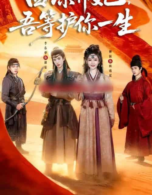 西凉弃妃，吾等护你一生（58集全）李春华＆柳颖-初遇资源网