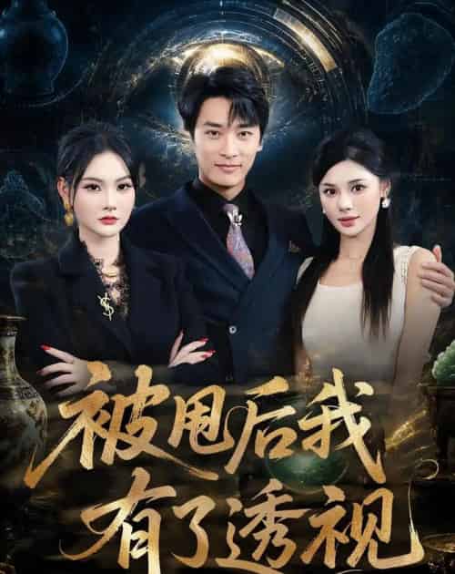 被甩后我有了透视（84集全）王泊渊＆李尔-初遇资源网