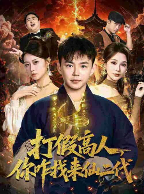 打假高人，你咋找来仙二代＆原来我是仙二代（69集全）刘峰硕＆党孟宇-初遇资源网