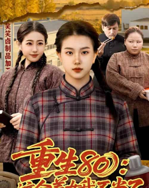 重生80:这个养女我不当了(75集全)邢乐&郭晓枫-初遇资源网