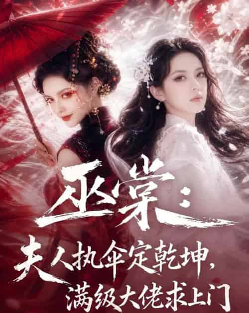 巫棠：夫人执伞定乾坤，满级大佬求上门（56集全）AI - 夸克短剧