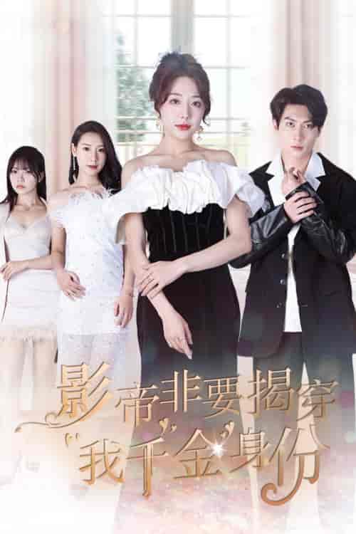影帝非要揭穿我千金身份＆真千金她整顿娱乐圈（100集）姚诺-初遇资源网