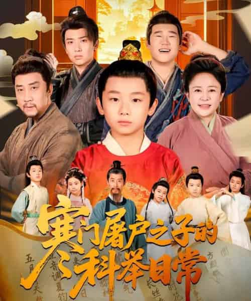 寒门屠户之子的科举日常(78集全)吴承佑&苏醒宇-初遇资源网