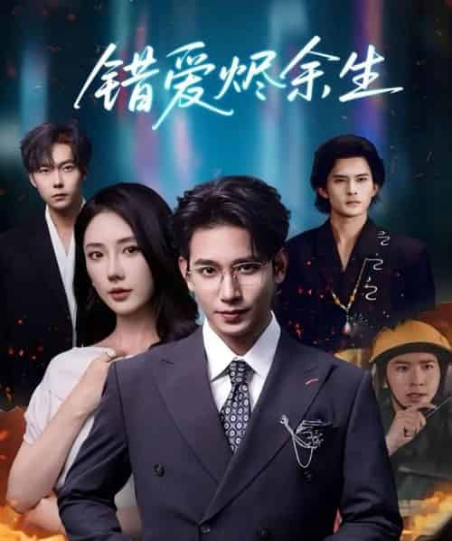 错爱烬余生(60集全)王浩翔&金鑫欣-初遇资源网