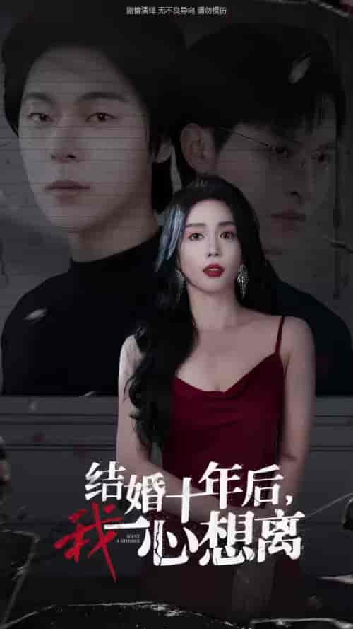 结婚十年后我一心想离（34集全）-初遇资源网