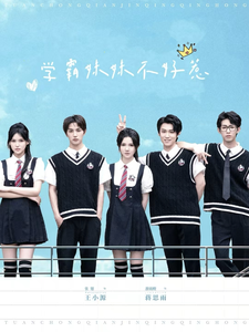 学霸妹妹不好惹（60集全）张翅＆游雨橙-初遇资源网