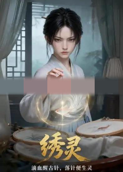 绣灵(37集全)动漫-初遇资源网