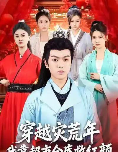 穿越灾荒年,我靠超市仓库救红颜(81集全)丁安&杨宇轩&温明妍-初遇资源网