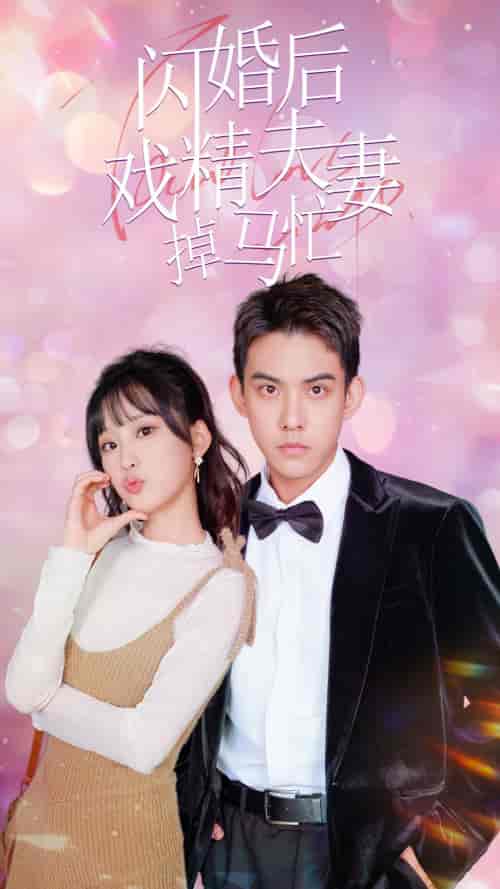 闪婚后戏精夫妻掉马忙(73集)王燕飞-初遇资源网