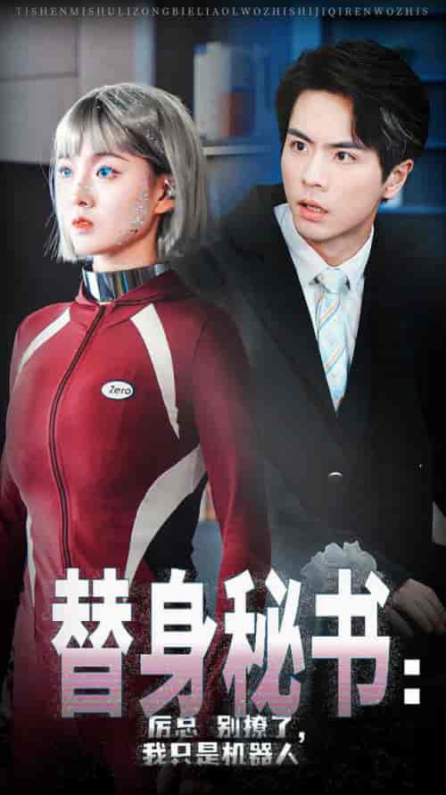替身秘书厉总别撩了我只是机器人(68集全)孙芊浔&王楠-初遇资源网