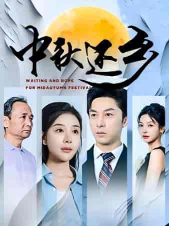 中秋还乡（34集）-初遇资源网
