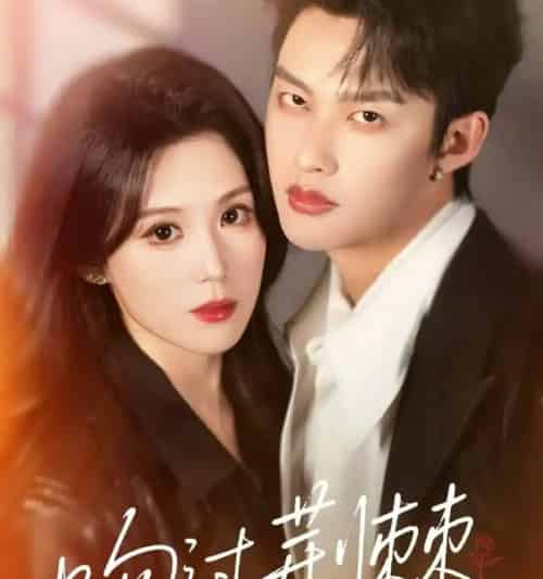 吻过荆棘(70集全)闵杰&张彦琳-初遇资源网