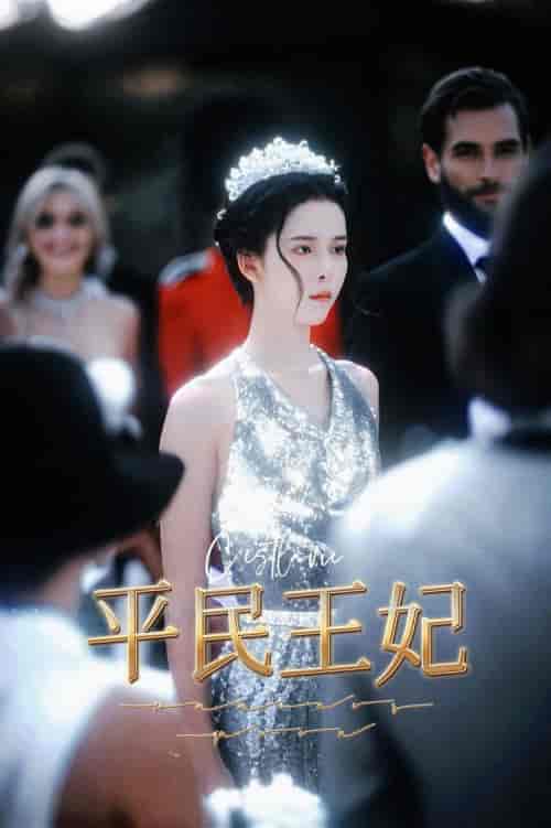 平民王妃（75集全）-初遇资源网