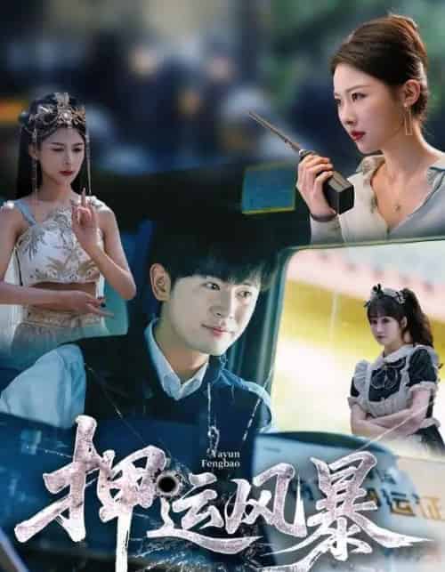 押运风暴（56集）王昭＆袁祎晴-初遇资源网